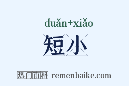 短小是什么意思的图片